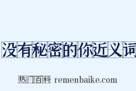 没有秘密的你近义词是什么意思的图片
